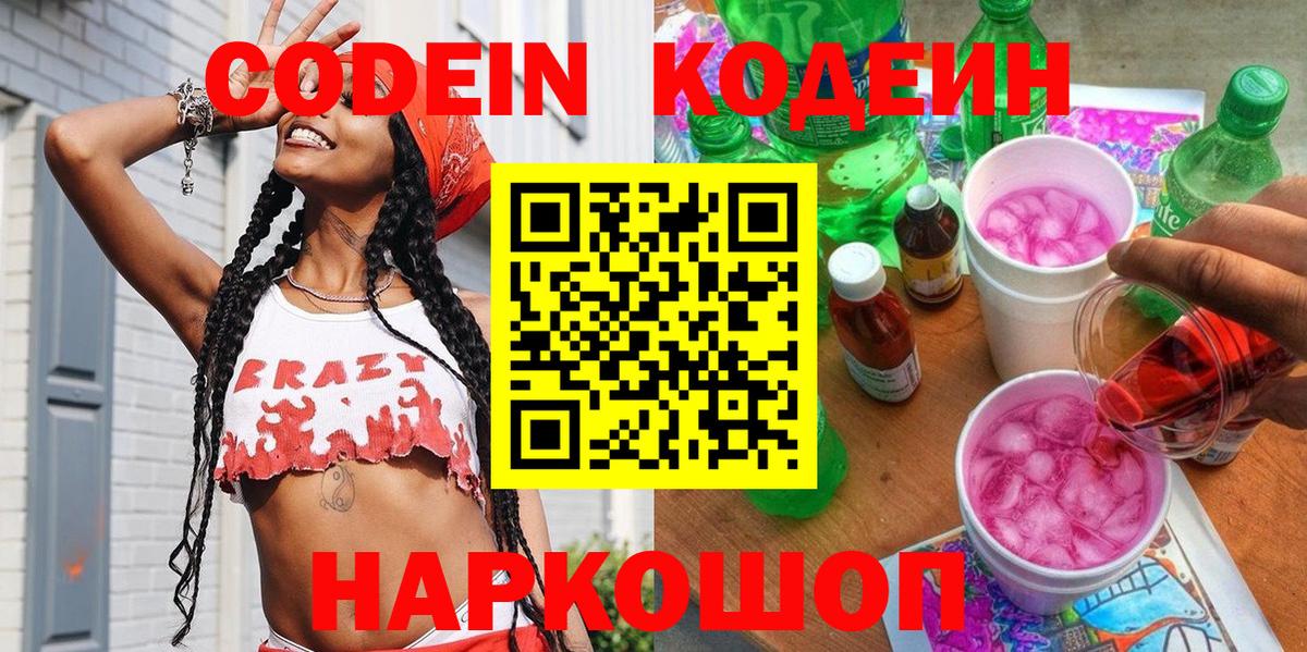 Вязьма  Кодеин Purple Drank  Codein напиток Lean (лин)  Вход с VPN 